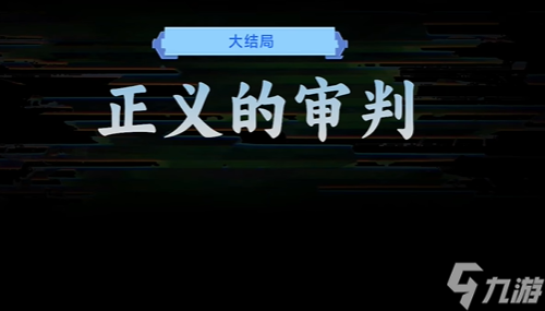 戏 正义的审判结局攻略AG真人游戏平台名利游(图2)